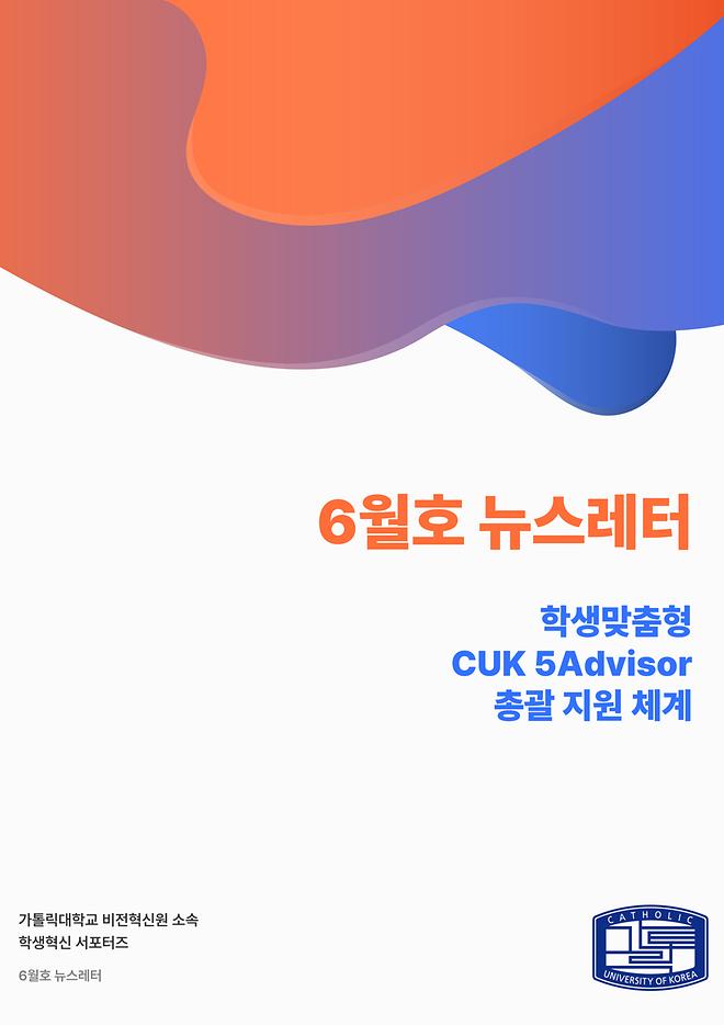 CUK비전혁신원 뉴스레터_2025.06