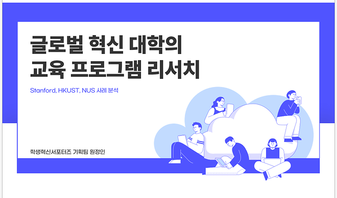 [대학혁신지원사업] 학생혁신서포터즈 <해외대학 혁신교육 프로그램 사례 분석 및 본교 도입방안>