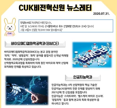 CUK비전혁신원 뉴스레터 2020.07.31.