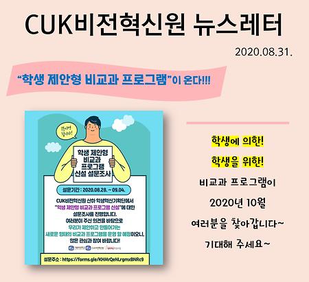 CUK비전혁신원 뉴스레터 2020.08.31.