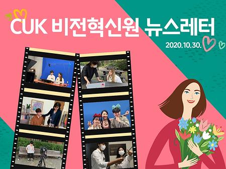 CUK비전혁신원 뉴스레터 2020.10.30.