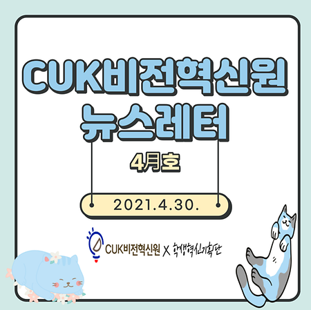 CUK비전혁신원 뉴스레터 2021.04.29.