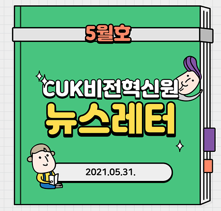 CUK비전혁신원 뉴스레터 2021.05.31.