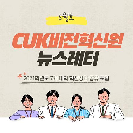 CUK비전혁신원 뉴스레터 2021.06.30.