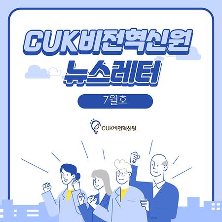 CUK비전혁신원 뉴스레터 2021.07.31.