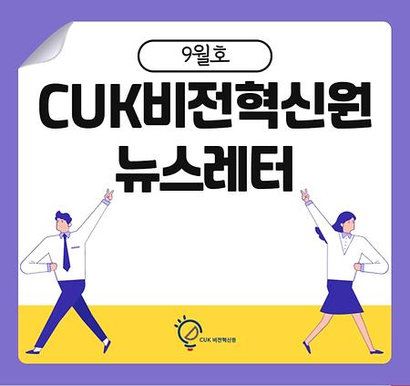 CUK비전혁신원 뉴스레터 2021.09.30.