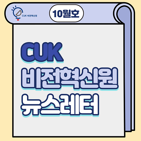 CUK비전혁신원 뉴스레터 2021.10.31.