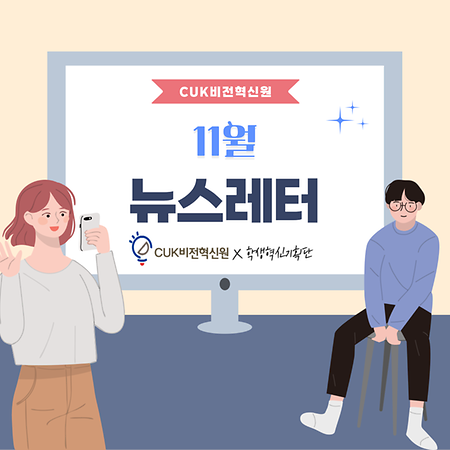 CUK비전혁신원 뉴스레터 2021.11.30.