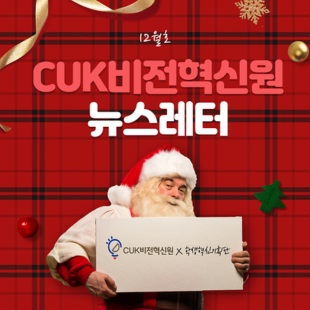 CUK비전혁신원 뉴스레터 2021.12.30.