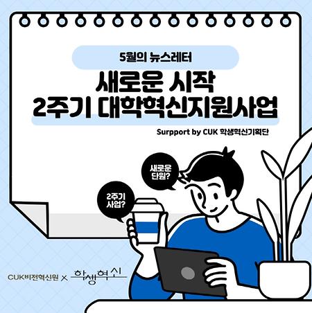 CUK비전혁신원 뉴스레터 - 2022.05.