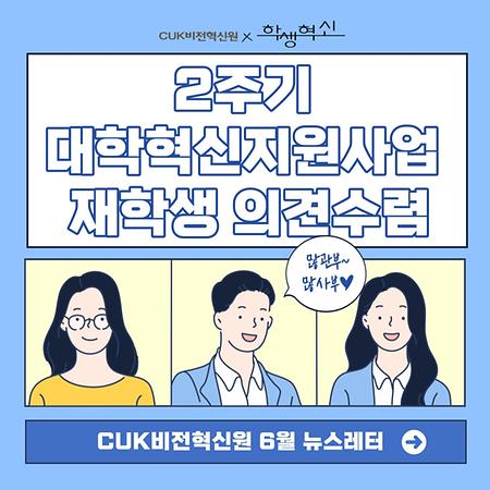 CUK비전혁신원 뉴스레터 - 2022.06.