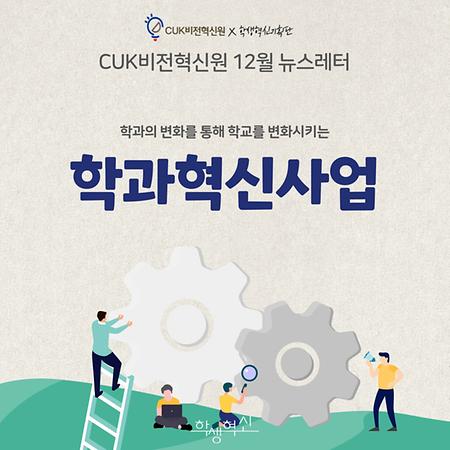 CUK비전혁신원 뉴스레터 - 2022.12.