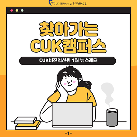 CUK비전혁신원 뉴스레터 - 2023.01.