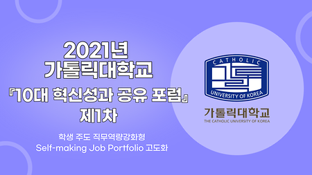 [2021] 제1차 학생 주도 직무역량강화형 Self-making Job Portfolio 고도화