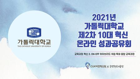 [2021] 제2차 ON-OFF 하이브리드 취업 특화 융합 교육과정