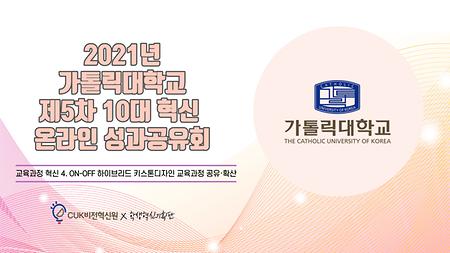 [2021] 제5차 ON-OFF 하이브리드 키스톤디자인 교육과정 공유·확산