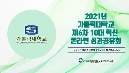 [2021] 제6차 관산학 협력교육형 첨단학과 고도화