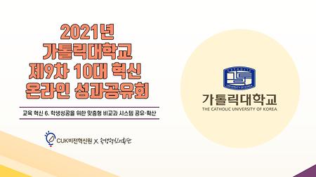 [2021] 제9차 학생성공을 위한 맞춤형 비교과 시스템 공유·확산