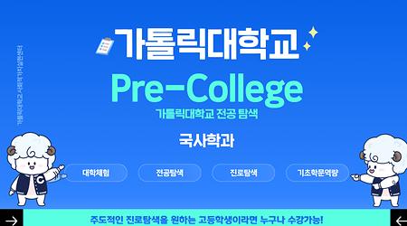 [ Pre-Collge ] - 국사학과