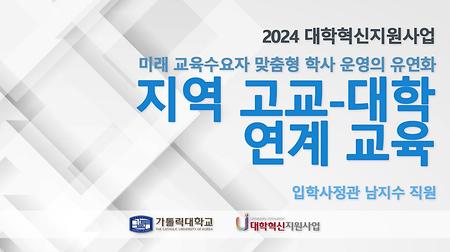 [2024 대학혁신지원사업] 지역 고교-대학 연계 교육