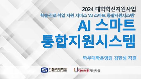 [2024 대학혁신지원사업] AI 스마트 통합지원시스템