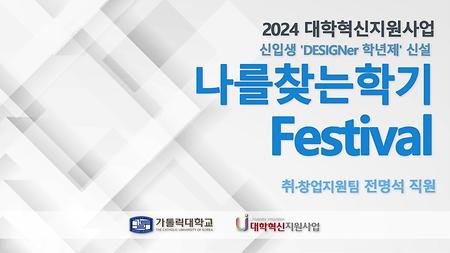 [2024 대학혁신지원사업] 나를찾는학기 Festival