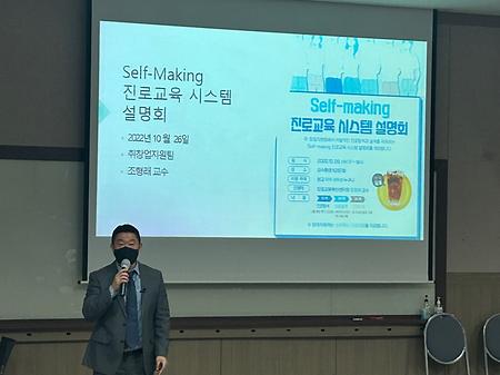 Self-making 진로교육 시스템 설명회