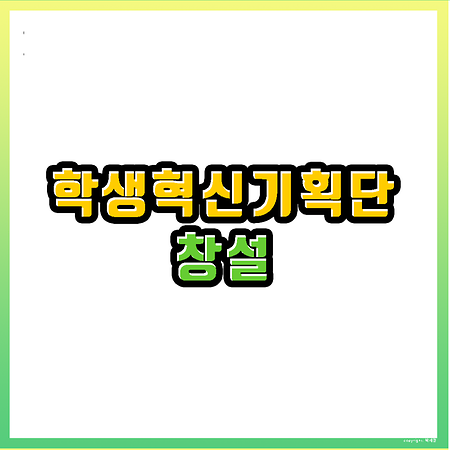 [2019] 학생혁신기획단 창설