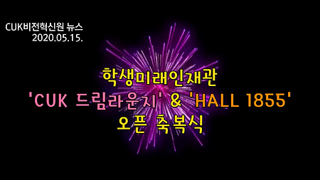 [2020] 학생미래인재관 'CUK 드림라운지' & 'HALL 1855' 오픈 축복식