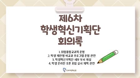 [2020]  제6차 학생혁신기획단 회의록