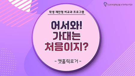 [2020] 어서와! 가대는 처음이지? 영상 공모전 후보 3 _ 캣홀릭로그(cat holic log)