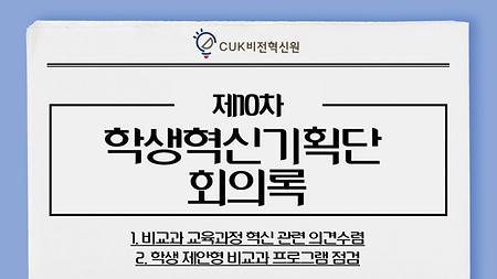 [2020] 제10차 학생혁신기획단 회의록