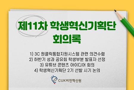 [2020] 제11차 학생혁신기획단 회의록