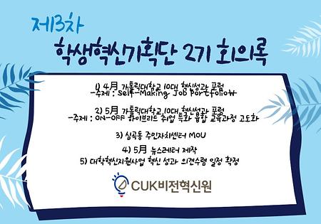 [2021] 제3차 학생혁신기획단 2기 회의록