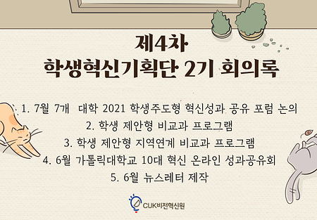 [2021] 제4차 학생혁신기획단 2기 회의록