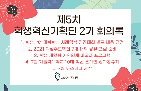 [2021] 제5차 학생혁신기획단 2기 회의록