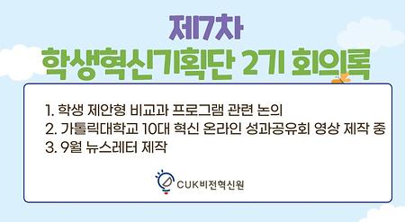 [2021] 제7차 학생혁신기획단 2기 회의록