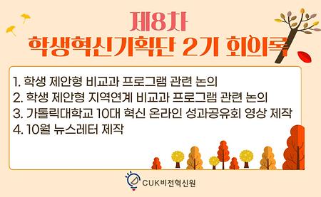 [2021] 제8차 학생혁신기획단 2기 회의록