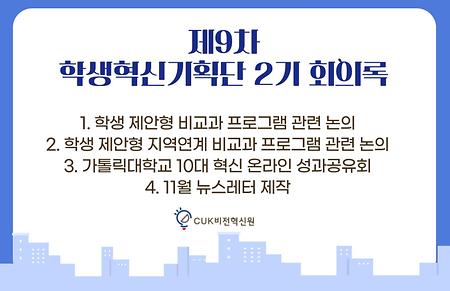 [2021] 제9차 학생혁신기획단 2기 회의록