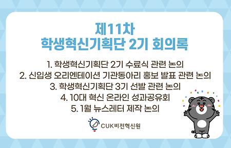 [2021] 제11차 학생혁신기획단 2기 회의록