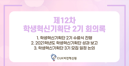 [2021] 제12차 학생혁신기획단 2기 회의록