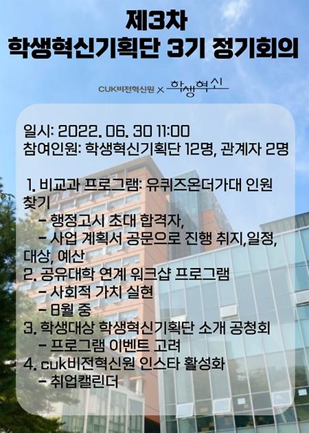 [2022] 제3차 학생혁신기획단 3기 회의록