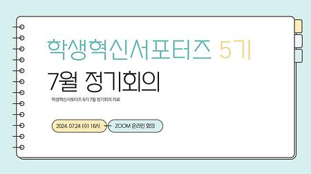 [2024] 제5차 학생혁신서포터즈 5기 정기회의  회의자료 