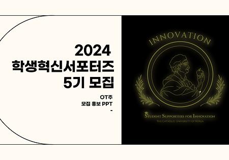 [2024] 학생혁신서포터즈 5기 추가단원 모집안내 OT주간 홍보자료1