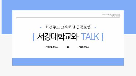 [2024] 제1회 학생주도 교육혁신 공동포럼 : 서강대와 TAKL