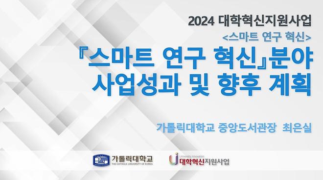 [2024 대학혁신지원사업] 스마트 연구 혁신 분야 사업성과 및 향후 계획 