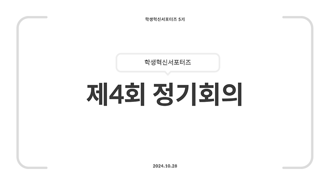 [2024] 2학기 3차 학생혁신서포터즈 5기 정기회의 자료 