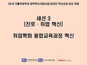 [세션 3] 취업특화 융합교육과정 혁신