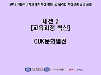[세션 2] CUK문화열전