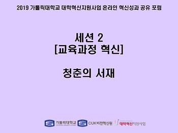 [세션 2] 청춘의 서재